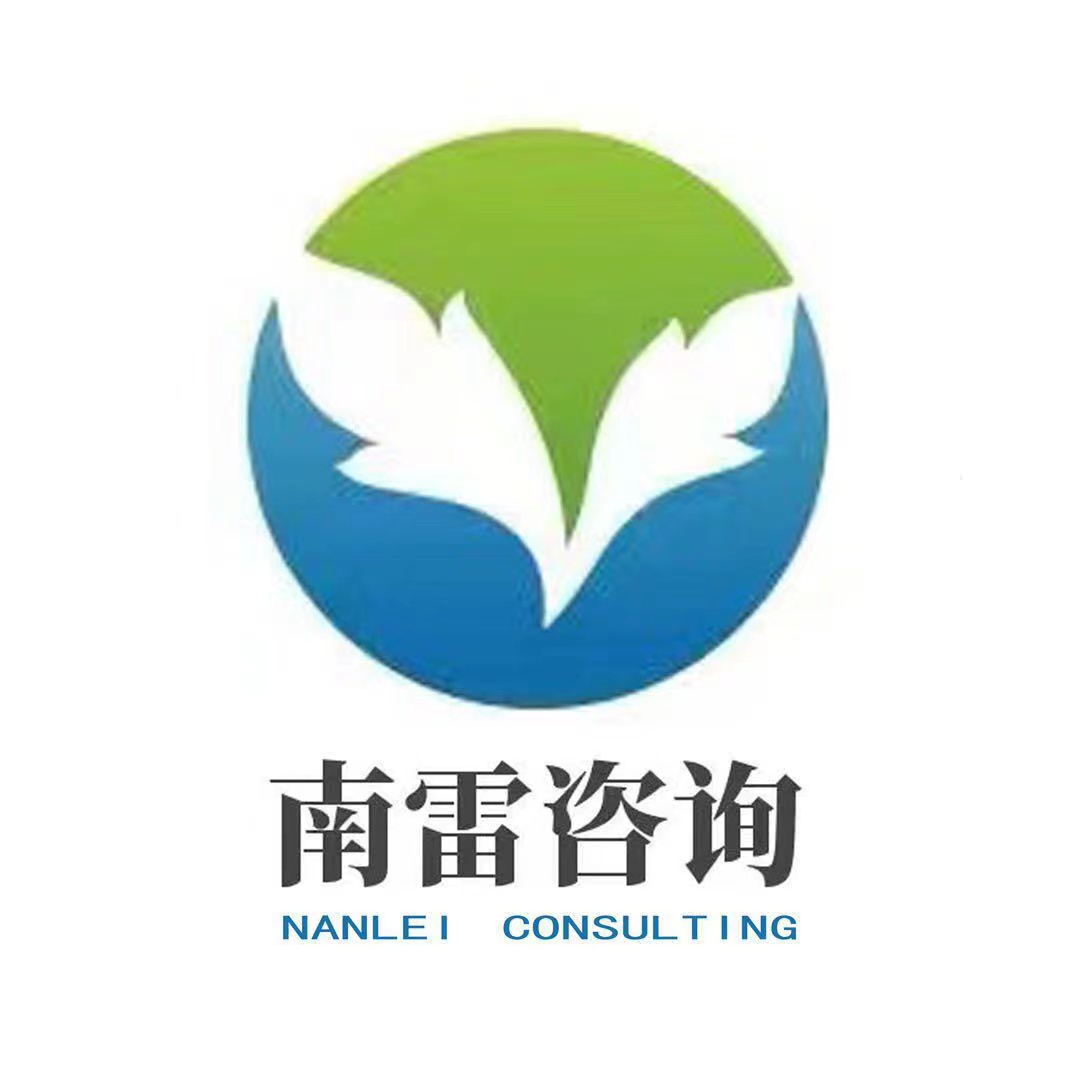 南雷咨询